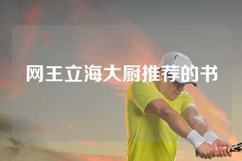 网王立海大厨推荐的书