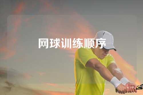 网球训练顺序