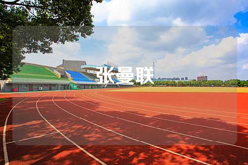 张曼联