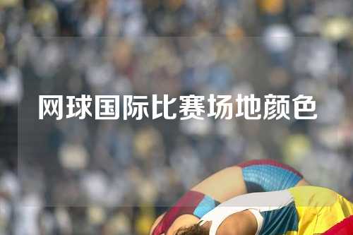 网球国际比赛场地颜色