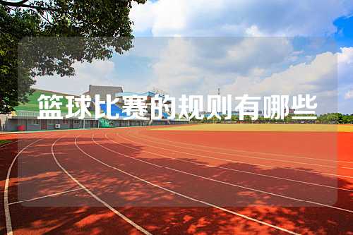 篮球比赛的规则有哪些