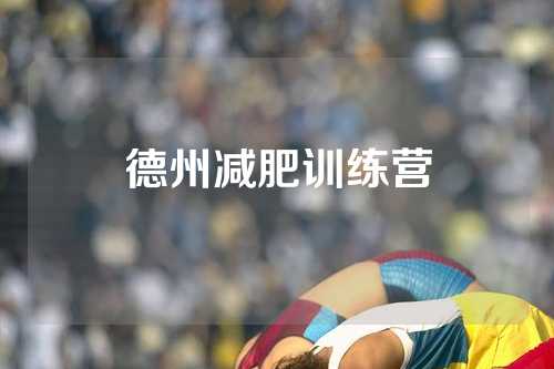 德州减肥训练营