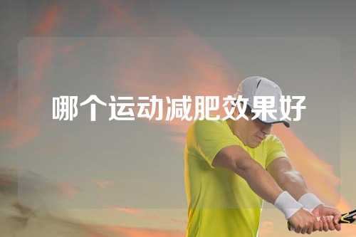 哪个运动减肥效果好