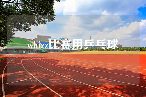 whizz比赛用乒乓球