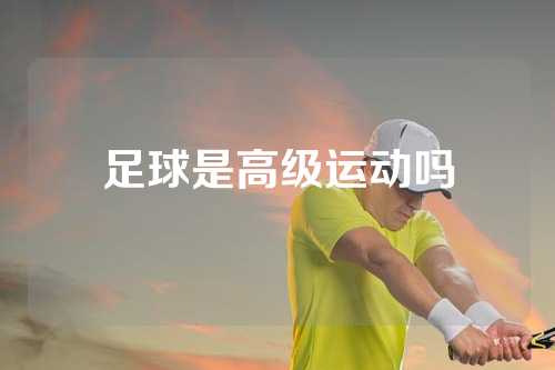 足球是高级运动吗