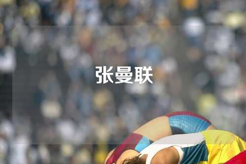 张曼联