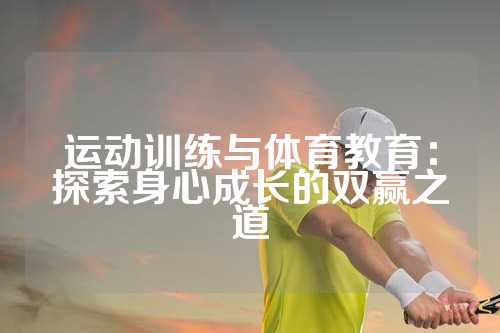 运动训练与体育教育：探索身心成长的双赢之道