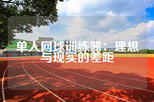 单人网球训练器：理想与现实的差距