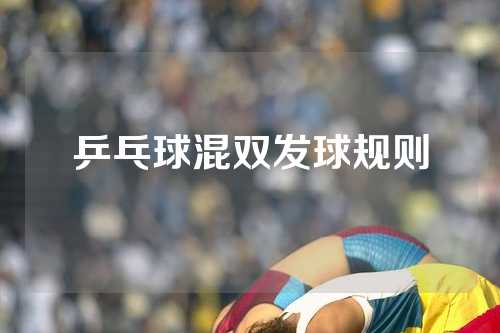 乒乓球混双发球规则