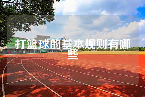 打篮球的基本规则有哪些