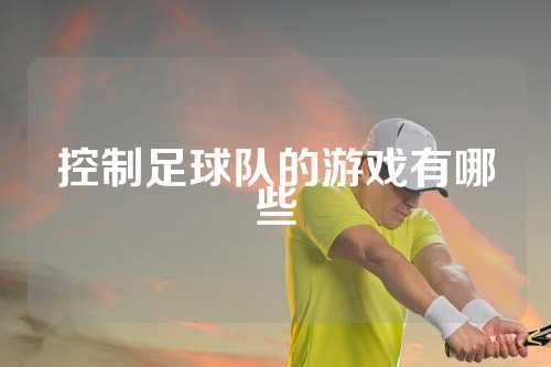 控制足球队的游戏有哪些