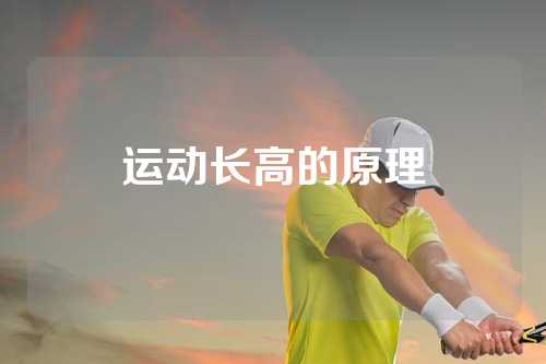 运动长高的原理