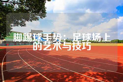 脚踢球手势：足球场上的艺术与技巧