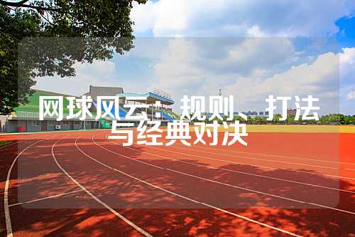 网球风云：规则、打法与经典对决