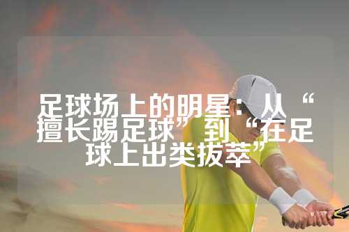 足球场上的明星：从“擅长踢足球”到“在足球上出类拔萃”