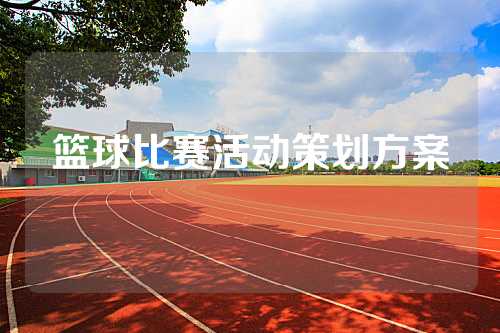篮球比赛活动策划方案