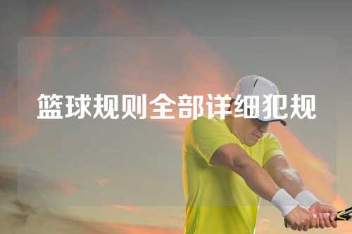 篮球规则全部详细犯规