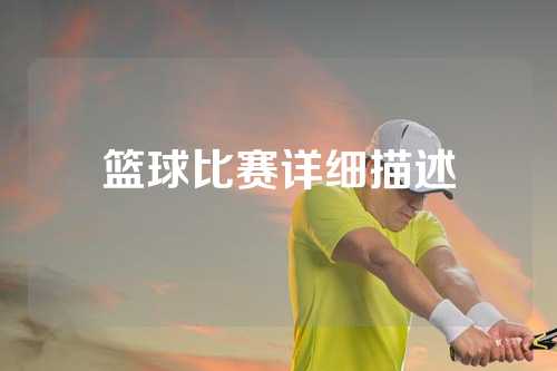 篮球比赛详细描述