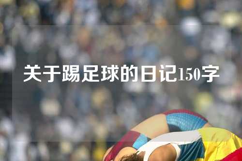 关于踢足球的日记150字