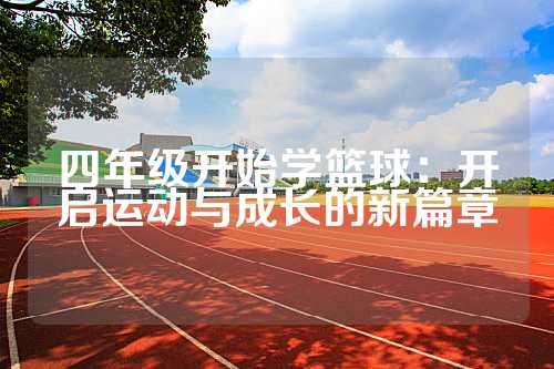 四年级开始学篮球：开启运动与成长的新篇章