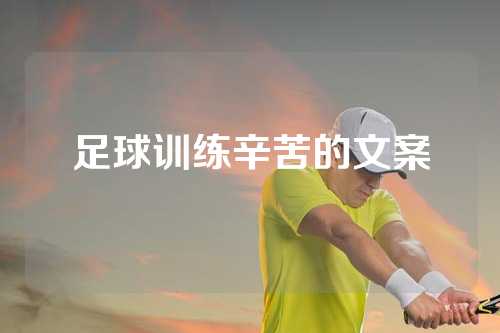 足球训练辛苦的文案