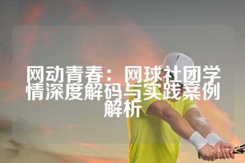 网动青春：网球社团学情深度解码与实践案例解析