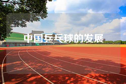 中国乒乓球的发展