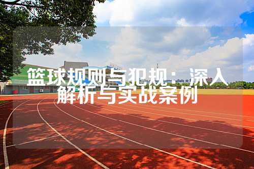 篮球规则与犯规：深入解析与实战案例
