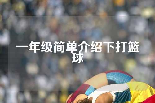 一年级简单介绍下打篮球